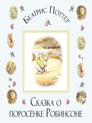 cover image of Сказка о поросёнке Робинсоне